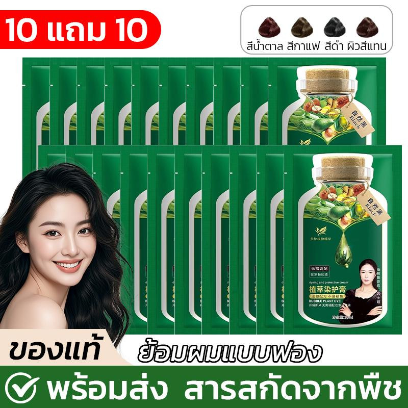【ซื้อ 10 แถม 10】สีย้อมผมสมุนไพร บำรุงเส้นผม ไม่ต้องผสมสี อ่อนโยน ไม่ระคายเคือง สีย้อมผมจากพืชธรรมชาติ ช่วยปกปิดผมหงอก