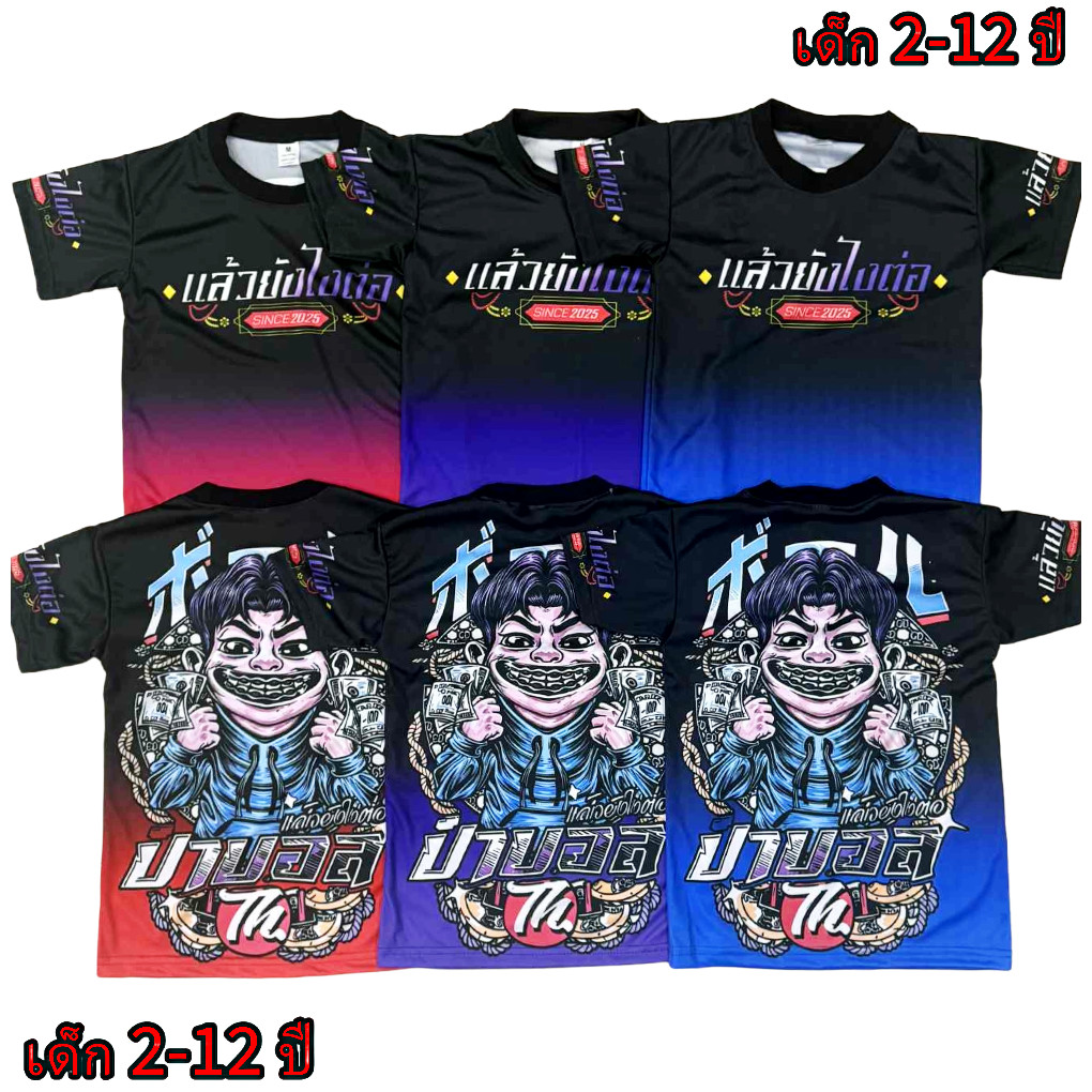 เสื้อเด็กป๊าบอล!New (!!โปรดดูตารางไซส์ของทางร้านก่อนสั่งซื้อ (*ไม่มีกางเกง) สำหรับเด็ก2-12ปีเท่านั้น) เสื้อพิมพ์ทั้งตัว