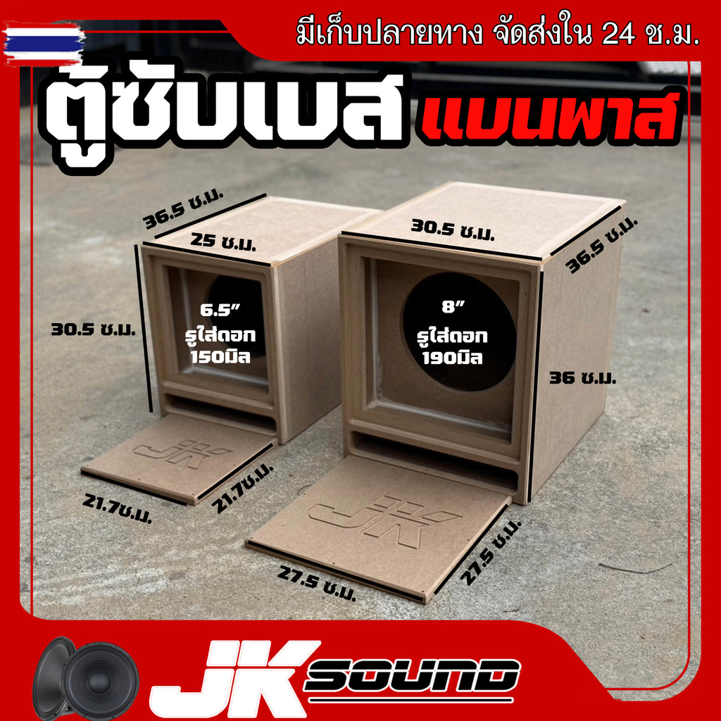 JK SOUND ตู้ซัเส แนพาส ขนาด6.5-8นิ้ว ตู้ฟาส ไม้mdf 12 mm 1ดอก ใส่ดอกรถยนต์ ตู้ลำโพงรถ แรงลั่นพุ่งไกล