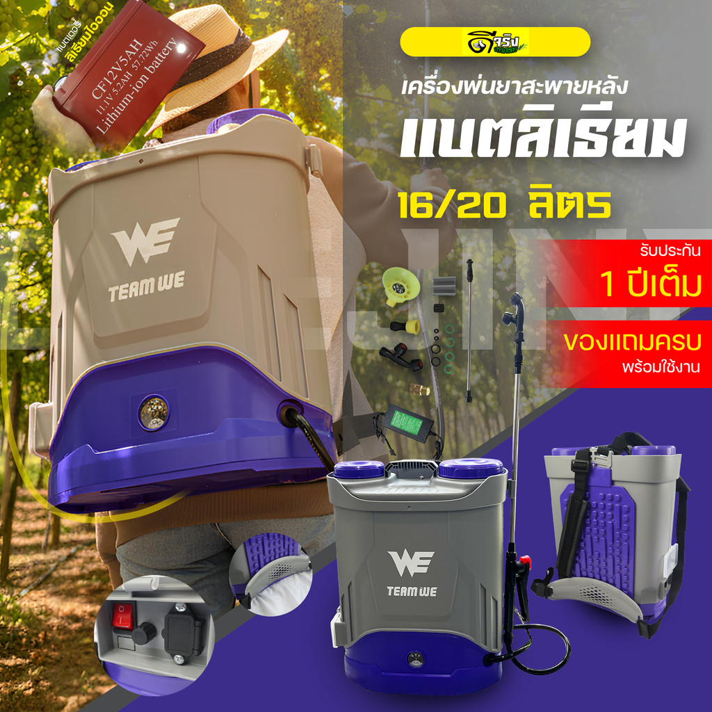 (เครื่องพ่นยา แบตลิเธียม WE) ถังพ่นยาแบตเตอรี่ ขนาด16 และ 20ลิตร พลาสติกหนา มอเตอร์ปั้มแรง6.8บาร์ Byดีจริงการเกษตร