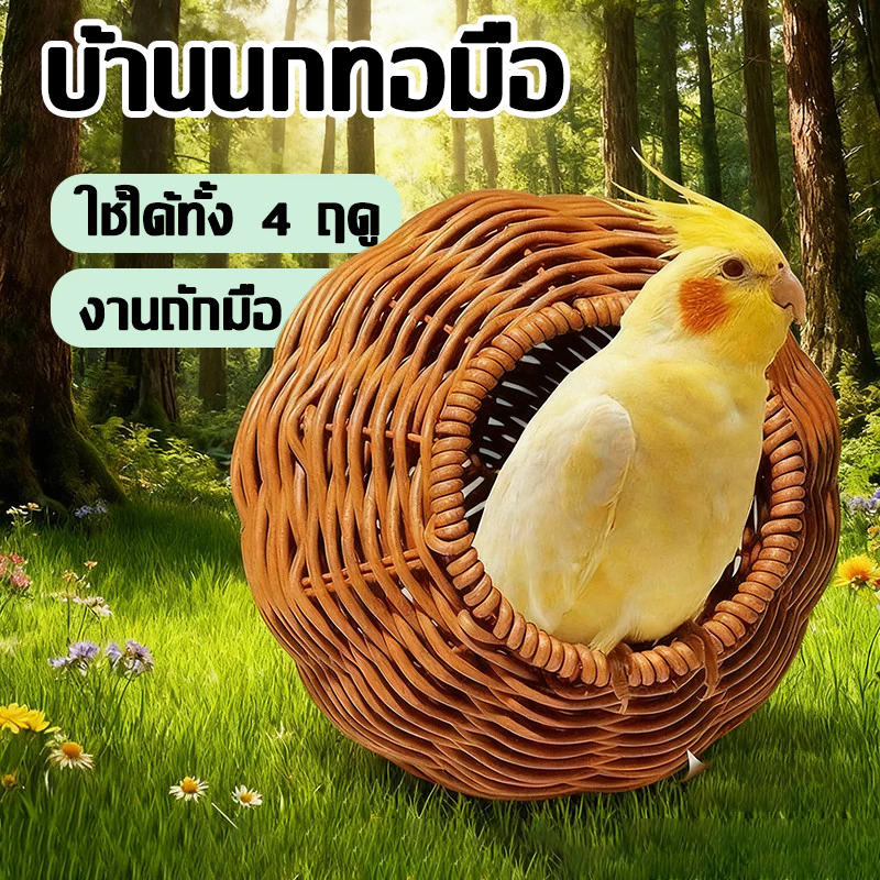 บ้านนก บ้านนกทอมือ บ้านสัตว์เล็ก รังนก ทนต่อการสึกหรอกัดทนเลียนแบบทอรังนก ปากประตู 9ซม ด้านใน13-14ซม