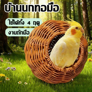 บ้านนก บ้านนกทอมือ บ้านสัตว์เล็ก รังนก ทนต่อการสึกหรอกัดทนเลียนแบบทอรังนก ปากประตู 9ซม ด้านใน13-14ซม