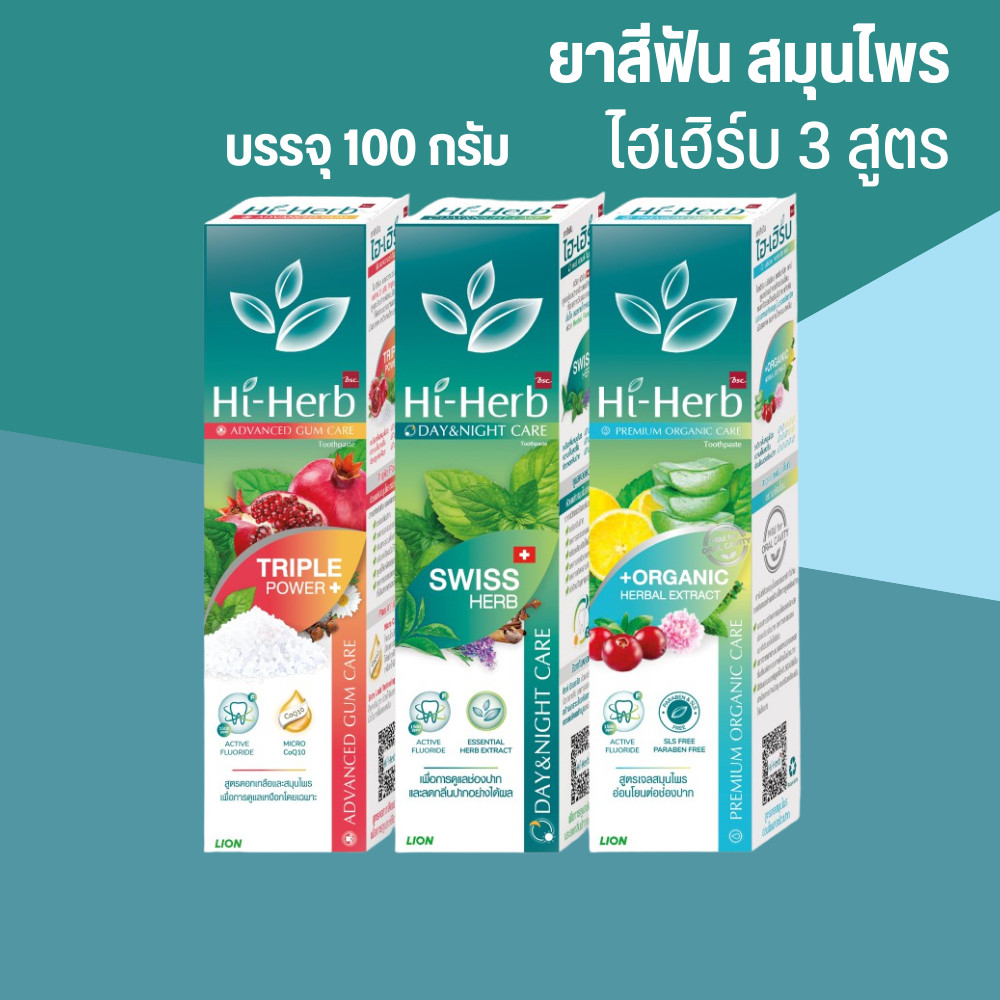Hi-Herb ชุด ยาสีฟัน สมุนไพร ไฮเฮิร์บ 3 สูตร ใหม่!! 100 กรัม by กำตังค์