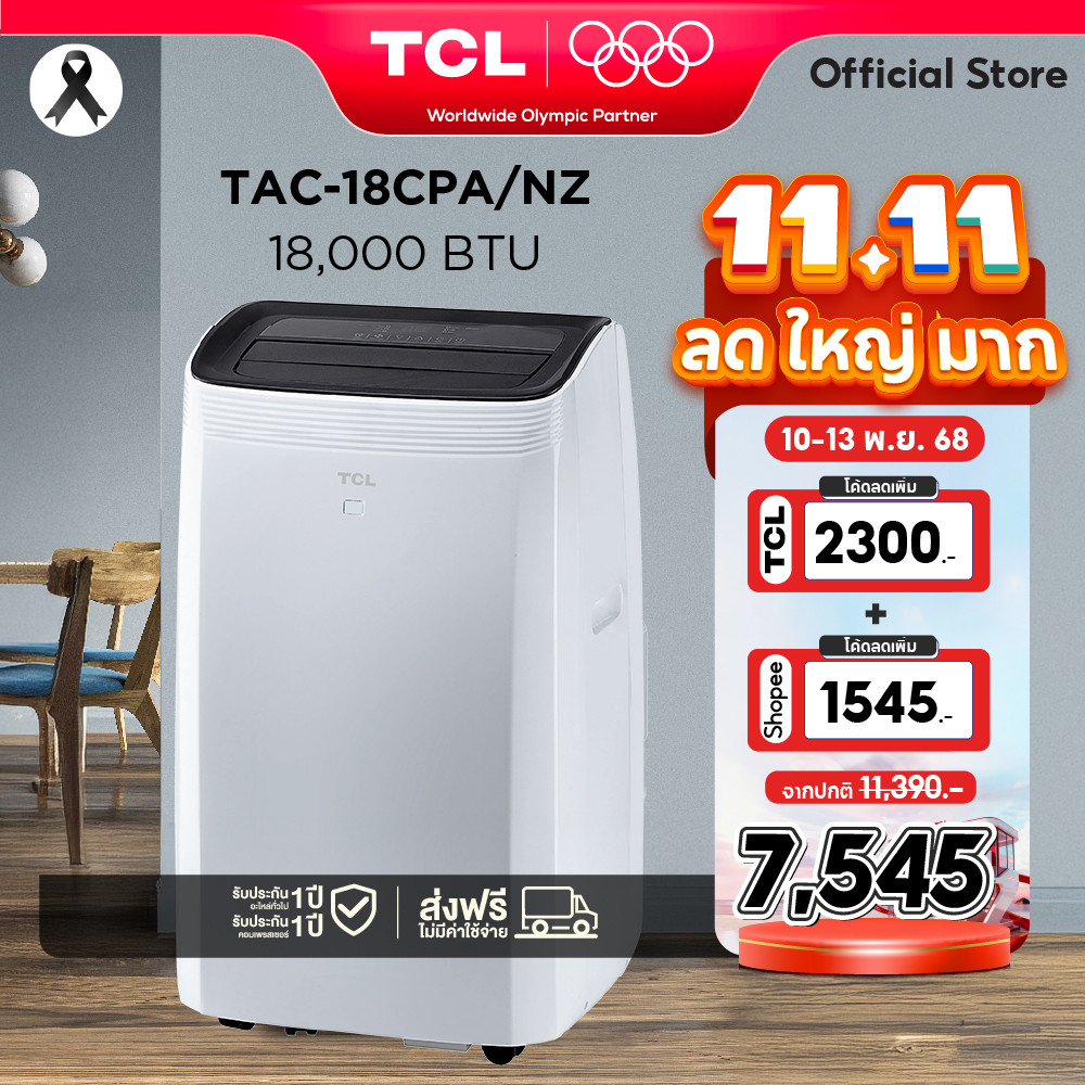 TCL แอร์เคลื่อนที่ ขนาด 18000 BTU รุ่น TAC-18CPA/NZ Portable air conditioner ระบบสัมผัส เย็นเร็ว