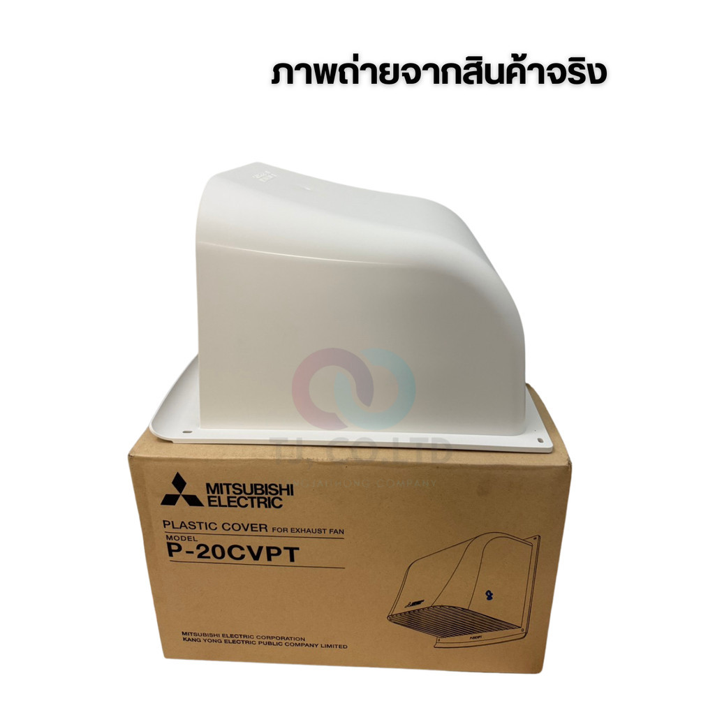 ออกใบกำกับภาษีได้ ฝาครอบพัดลมระบายอากาศ แบบติดผนัง P-20CVPT / P-25CVPT ขนาด 8นิ้ว และ 10นิ้ว Mitsubi