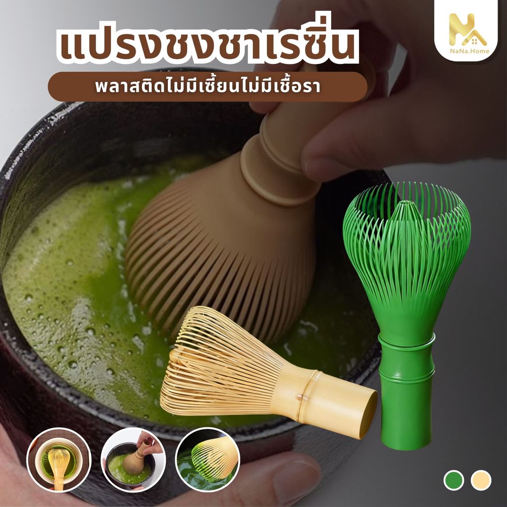 【พร้อมส่งจากไทย】แปรงชงชาเรซิ่น แปรงชงชาเขียวมัทฉะ ตีผงชาละเอียดได้อย่างมีประสิทธิภาพ อุปกรณ์ชงชา สําหรับชงชาเขียว