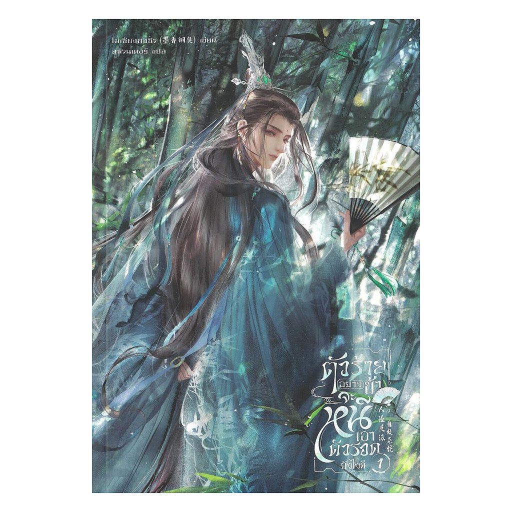 นายอินทร์ หนังสือ ตัวร้ายอย่างข้า...จะหนีเอาตัวรอดยังไงดี เล่ม 1  (ใหม่)