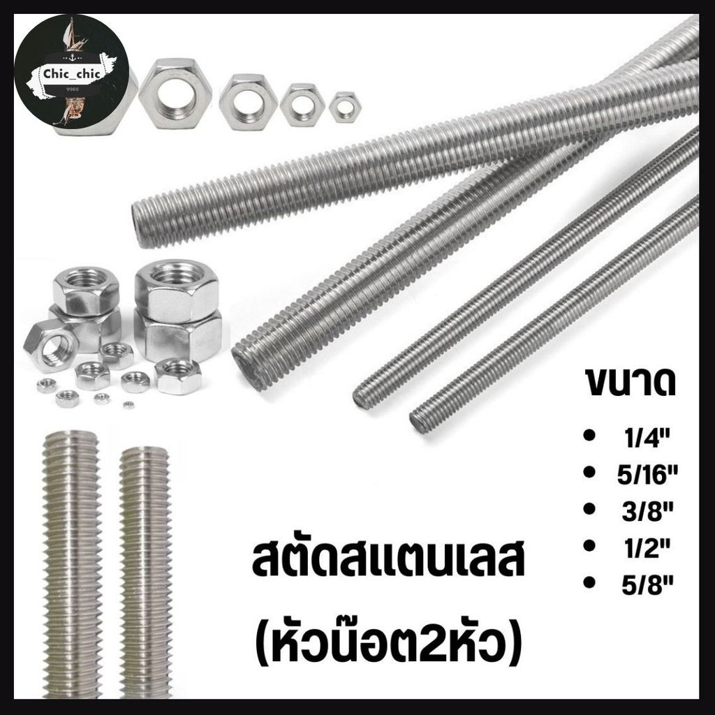 สตัดสแตนเลส 304 + (หัวน๊อต 2หัว) เกลียวตลอด ยาว 1เมตร. ขนาด 1/4 ,5/16 ,3/8 ,1/2 ,5/8 (เกลียวหุน)