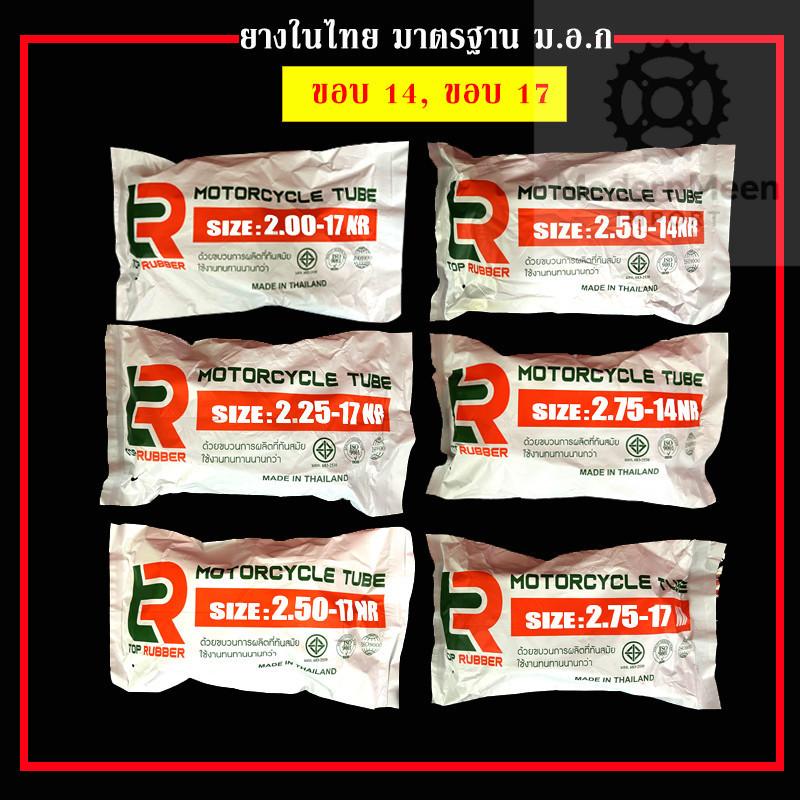 ยางใน TOP RUBBER คละเบอร์ ขอบ14, 17 สินค้ามาตรฐานโรงงาน ม.อ.ก ราคาไทยไทย !!!