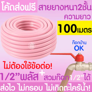 สายยาง สายยางรดน้ำ (สีชมพูพาสเทล) หนา2ชั้น 1/2"(4หุน) 5/8"(5หุน) 10ม 15ม 20ม 30ม สีพาสเทล ต้นไม้ สวน ล้างรถ MAXX
