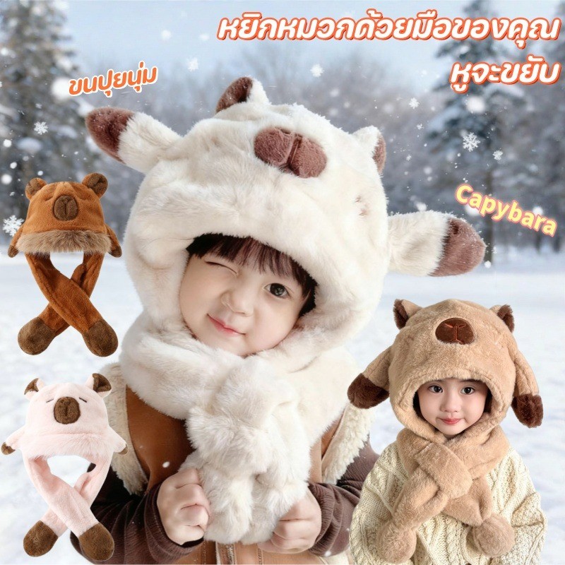 หมวกไหมพรมเด็ก หมวกชิ้นเดียว Capybara ขนปุยนุ่ม หูสามารถขยับได้ แฟชั่นฤดูหนาว ให้อบอุ่น ป้องกันหู หมวกเด็ก