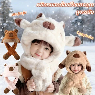 หมวกไหมพรมเด็ก หมวกชิ้นเดียว Capybara ขนปุยนุ่ม หูสามารถขยับได้ แฟชั่นฤดูหนาว ให้อบอุ่น ป้องกันหู หมวกเด็ก