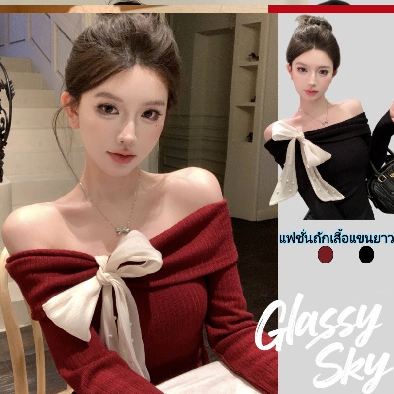 Glassy Sky😜พร้อมส่ง เสื้อไหมพรมแขนยาว เปิดไหล่ ดีเทลแต่งโบว์ สีพิ้นดำแดง เสื้อแฟชั่น ( 8K116)