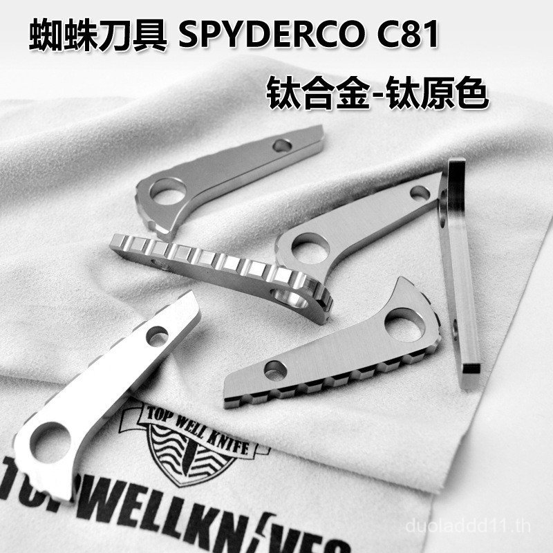 Spider C81 Back Spine Titanium Alloy C81 อุปกรณ์เสริม Spider ไทเทเนียม C81 ไทเทเนียมกลับกระดูกสันหลั