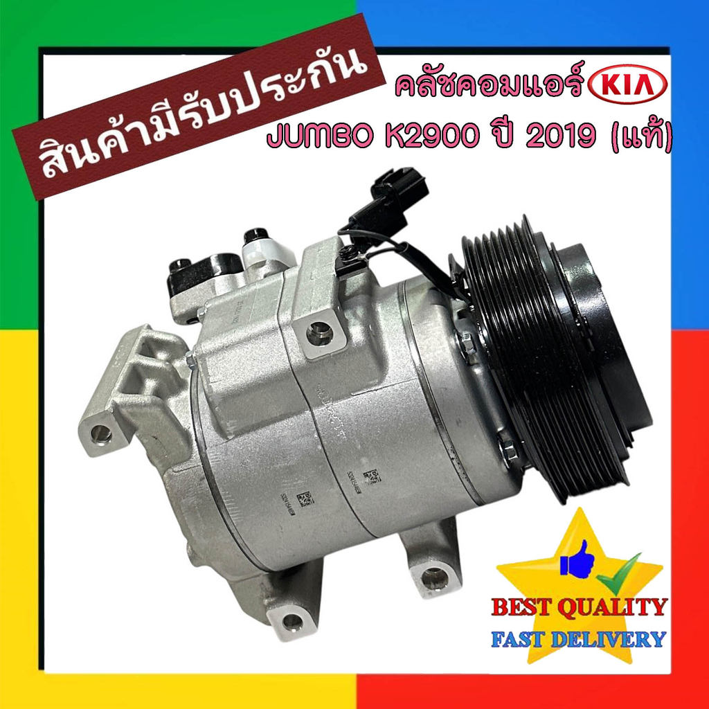 คอมแอร์ KIA JUMBO K2500 2019-2024 (คอมแท้) COMPRESSOR แอร์ เกีย จัมโบ้ รุ่นใหม่ HCC 7PK คอม แอร์ รถย