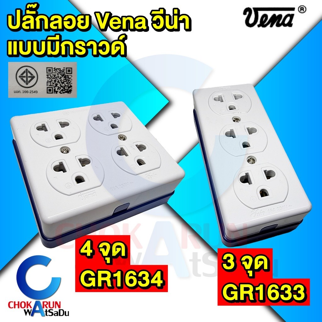 Vena ปลั๊กลอย กราวด์ วีน่า 3จุด 4จุด - มอก.166-2549 เต้ารับกราวน์ ปลั๊ก