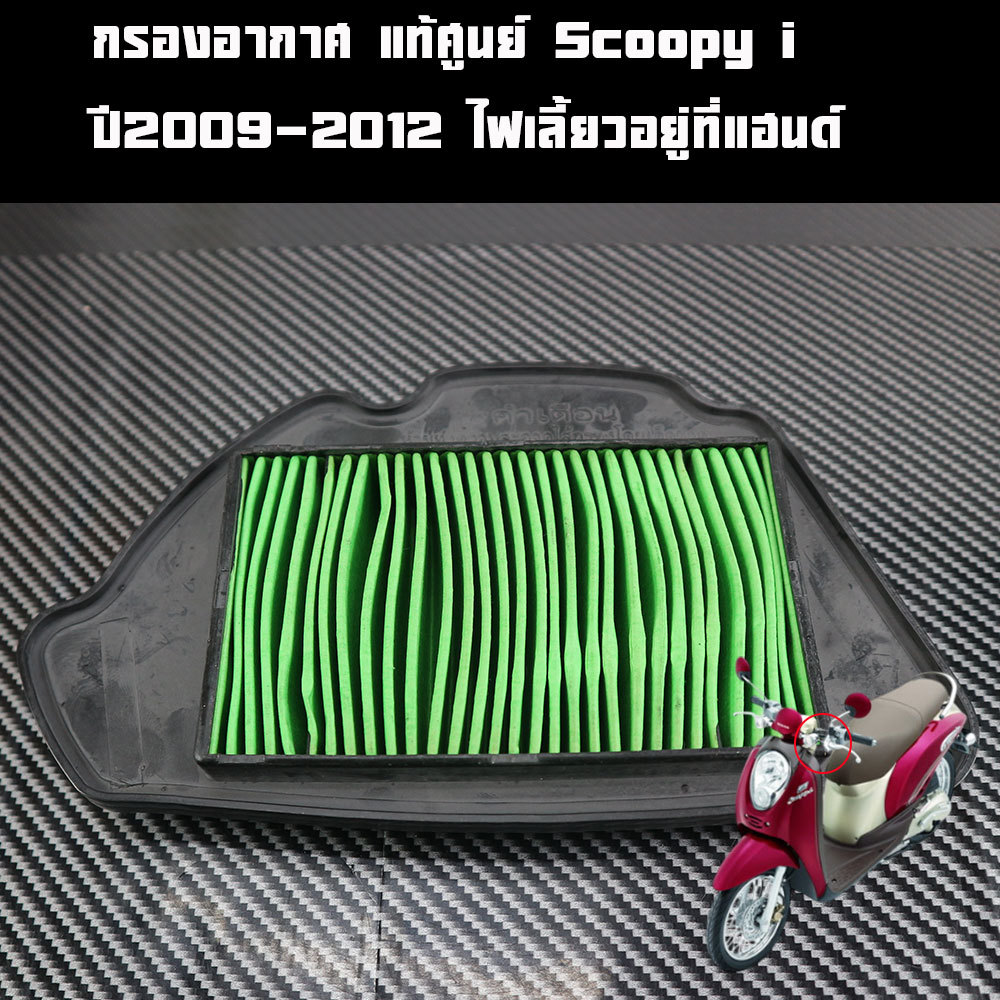กรองอากาศ แบบแท้ศูนย์ Scoopy i ปี2009-2012 ไฟเลี้ยวที่แฮนด์ อะไหล่แท้มอไซ อะไหล่แท้ฮอนด้า
