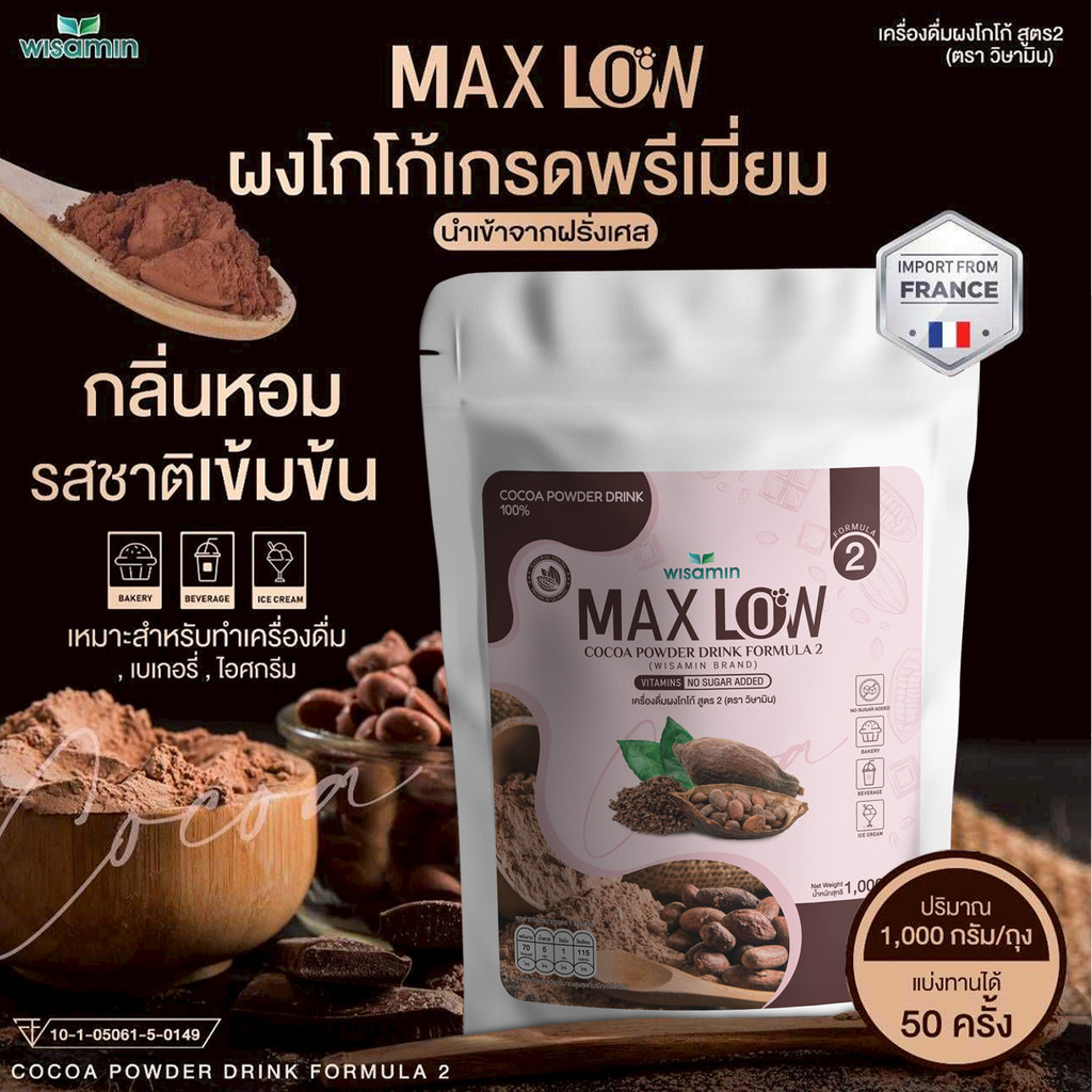 MAXLOW NO.2 เครื่องดื่มผงโกโก้ ปรุงสำเร็จ (สูตร 2) ปริมาณ 1,000 กรัม ทานได้ 50 ครั้ง ผงโกโก้แท้ เกรดพรีเมี่ยมจากฝรั่งเศส