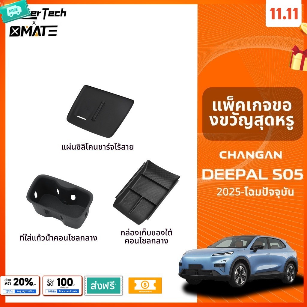 อุปกรณ์จัดระเบียบคอนโซลรถยนต์ รุ่น CHANGAN DEEPAL S05 ปี 2025-PRESENT
