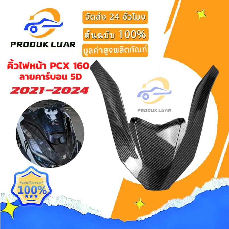 【COD】คิ้วv pcx160 คิ้วไฟหน้า คิ้วหน้า ตัว V PCX160 2021-2024 เคฟล่าสาน 5D ฟรี สติกเกอร์ AK 1 ใบ อะไห