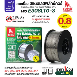 SUMO ลวดเชื่อมสแตนเลส ฟลักซ์คอร์ E308LT0-3 (ไม่ต้องใช้แก็สตอนเชื่อม) ลวด0.8มม ม้วนหนัก1กิโล สำหรับงานเชื่อมมิกสแตนเลส