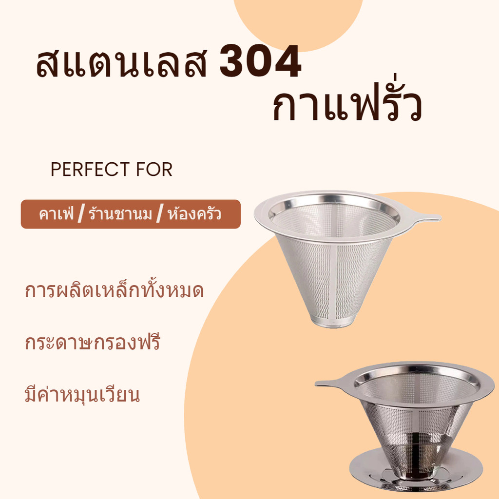 [เลือกรูปแบบ] ส่งออกจากกรุงเทพฯ！ สแตนเลส Coffee Dripper 600/800 ตาข่าย ไม่ใช้กระดาษกรอง มีฐาน/ไม่มีฐาน กรองชากาแฟ สวยงาม