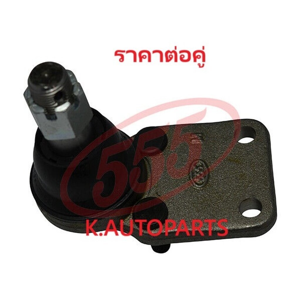ลูกหมากปีกนกล่าง ISUZU FARGO BUDDY WFR 1981- FARGO NFR62 1988- 555 JP /คู่