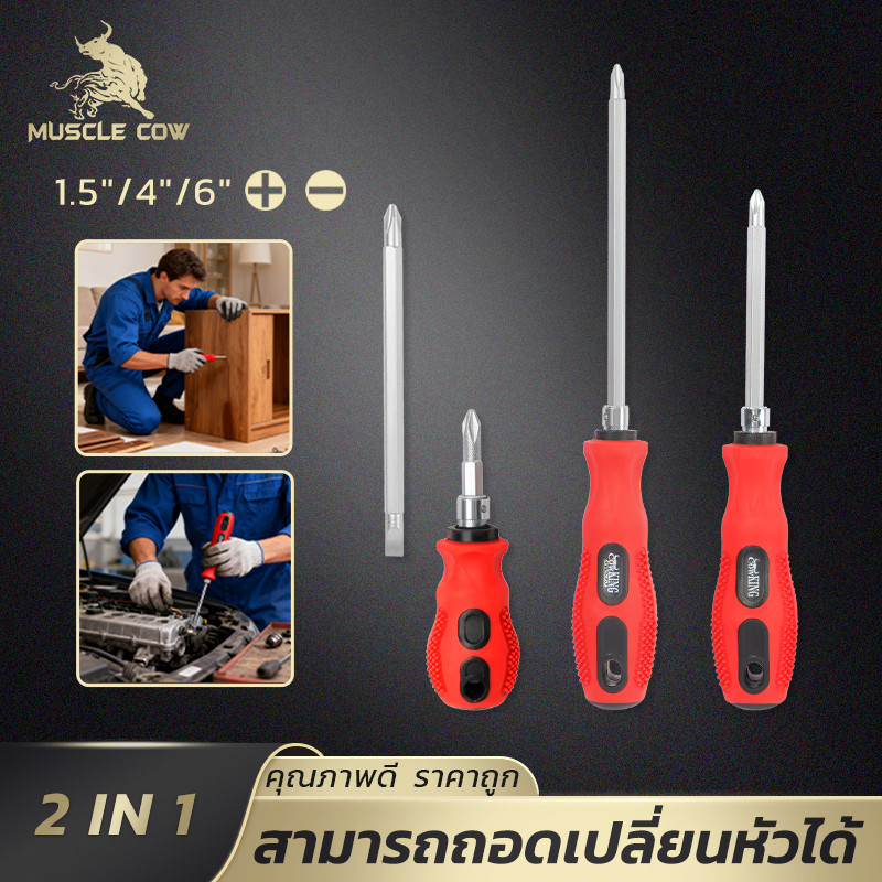 MUSCLE COW เซ็ตไขควงเปลี่ยนหัว 2 in 1 3 ชิ้น ทั้งแฉกและแบน ด้ามจับนุ่ม ขนาด 1.5"/4"/6"