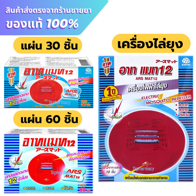 Ars อาทแมท เครื่องไล่ยุง แถมฟรีแผ่นแมท 10 แผ่น ***กล่องฟ้าเครื่องแดง***