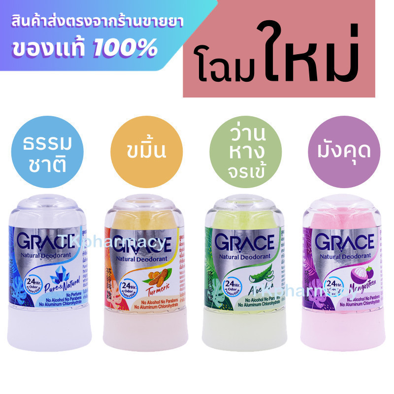 Grace เกรซ โรลออนสารส้ม 70 กรัม