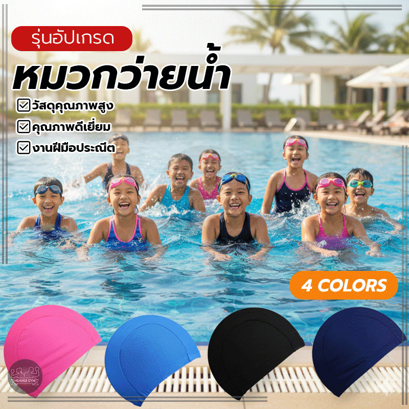 อุปกรณ์ว่ายน้ำ Swimming cap หมวกกันน้ำ ผ้ายืดหยุ่น สวมใส่สบายมาก ไม่อึดอัด สำหรับผู้หญิงและผู้ชาย