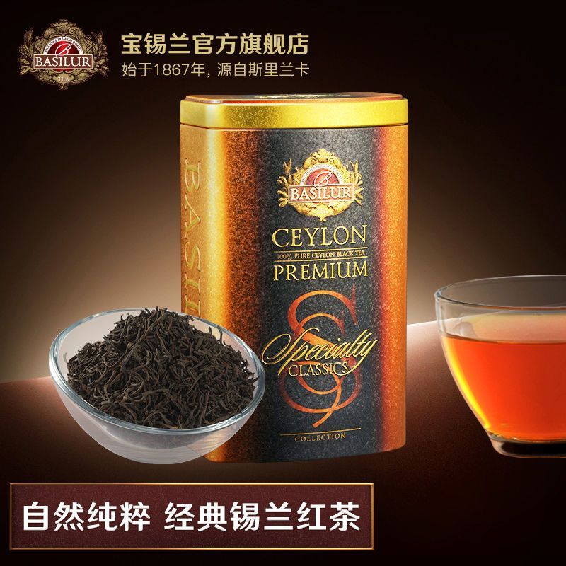 2025新款宝锡兰BASILUR经典锡兰红茶茶叶 进口红茶 斯里兰卡红茶 奶茶Bao Ceylon BASILUR Classic Ceylon Red20251117