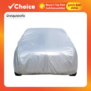 ผ้าคลุมรถเก๋ง ที่คลุมรถยนต์ กันน้ำ กันฝุ่น ครอบคลุมทุกรุ่น S…
