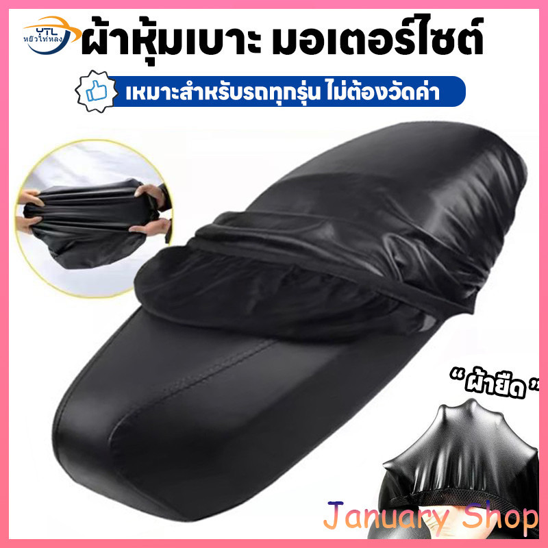 ใหญ่กว่าทนกว่า ใส่ได้กับรถทุกรุ่น ทุกเบาะ ใหญ่แค่ไหนก็ใส่ได้ ที่หุ้มเบาะรถมอเตอร์ไซค์ ผ้าคุมเบาะมอเตอร์