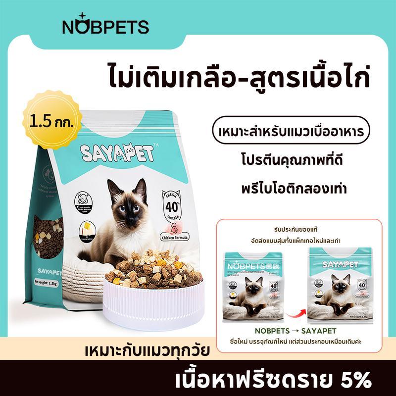 【TamarindGlow Mall】อาหารแมว Nobpets ไม่มีเกลือ สำหรับทุกช่วงอายุรสเนื้อและธัญพืชแบบองค์รวม 1.5 กก. ถ