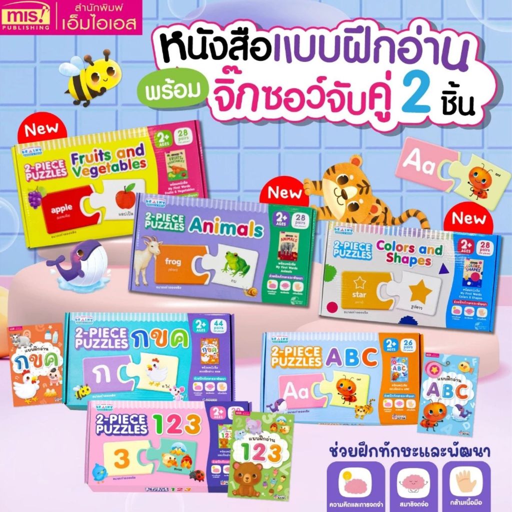 จิ๊กซอว์จับคู่ 2 ชิ้น ชิ้นใหญ่ (2PIECE PUZZLES) พร้อมหนังสือแบบฝึกอ่าน ของเล่นเสริมพัฒนาการ เสริมสร้างสมาธิ