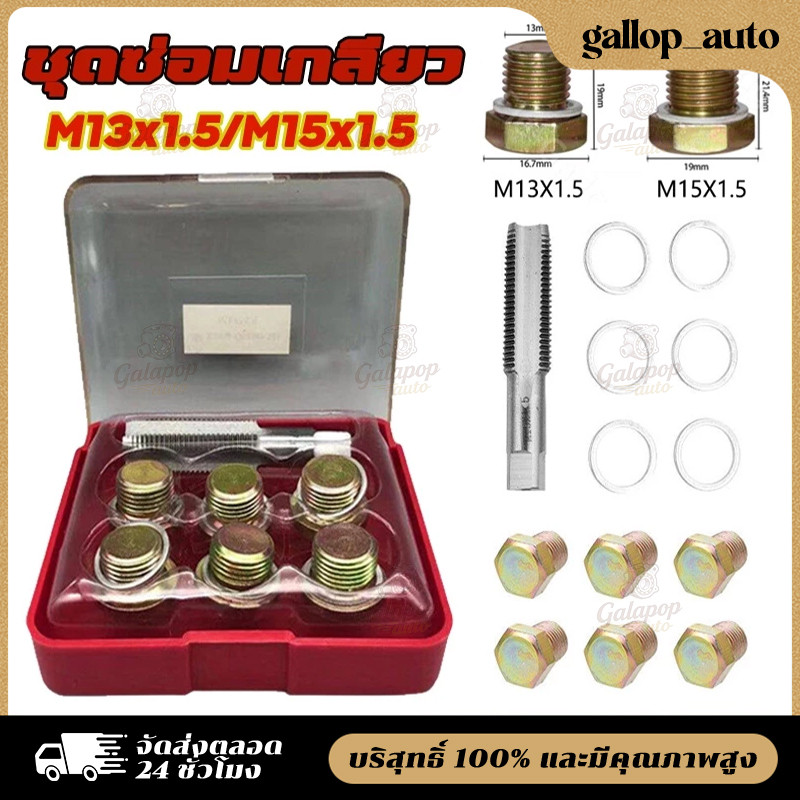 ชุดซ่อมเกลียว น๊อตน้ำมันเครื่อง M13x1.5/M15x1.5  ชุดซ่อมเกลียว น๊อตน้ำมันเครื่อง ใช้สำหรับ รถมอเตอร์ไซค์
