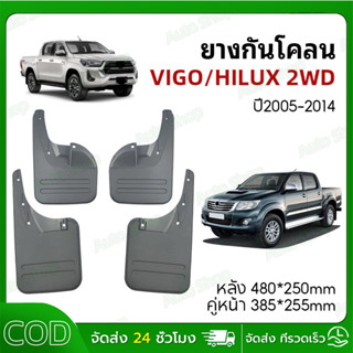 บังโคลน วีโก้ ยางกันโคลน VIGO/HILUX 2WD ปี2005-2014 คู่หน้า …