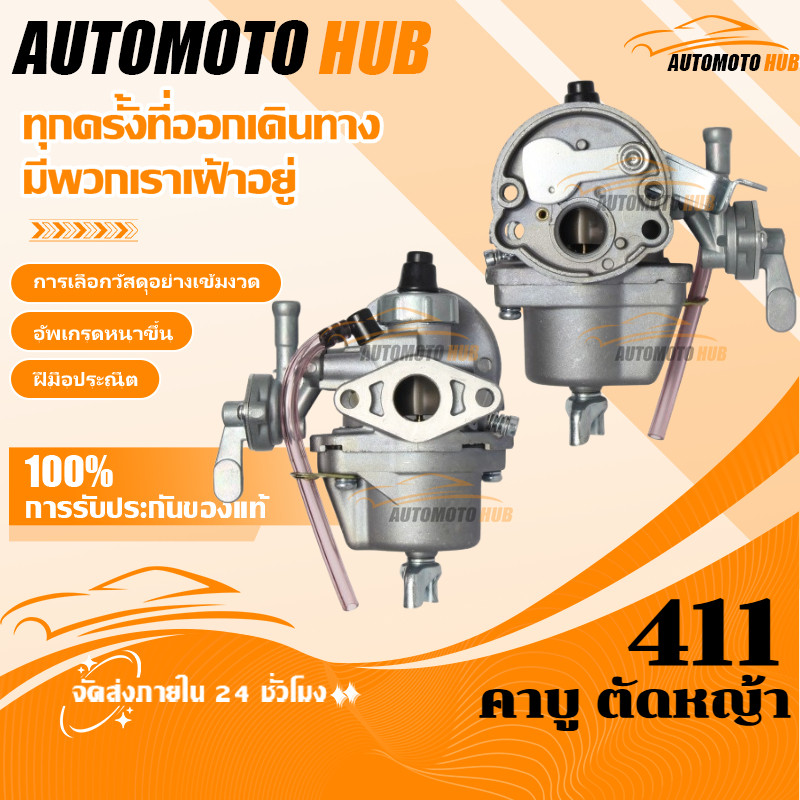【AutoMoto】คาร์บู โรบิ้น NB411 แท้ เบิกศูนย์ คาร์บูเรเตอร์ NB411 RBC411 โรบิ้น  411 แท้ 100% ใส่ RBC4