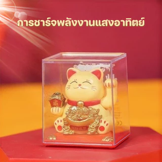 COD .แมวกวักนำโชค แมวกวักมั่งคั่ง พลังงานแสงอาทิตย์ ตุ๊กตาแมวกวัก เสริมฮวงจุ้ย ตกแต่งรถยนต์ ตกแต่งบ้าน ของขวัญมงคล