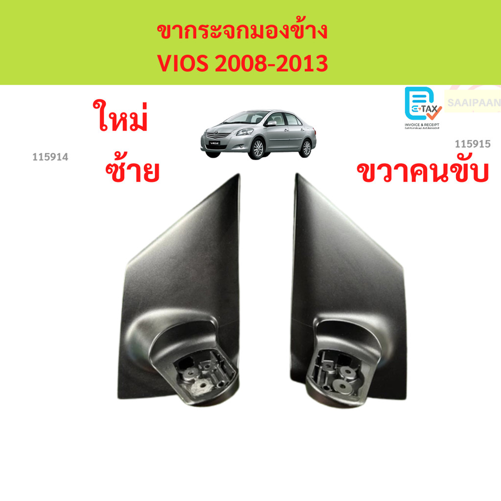 "รุ่นธรรมดา ไม่ไฟฟ้า" ขากระจกมองข้าง VIOS 2008-2013 วีออส ขากระจกมองข้าง VIOS 2008-2013 วีออส