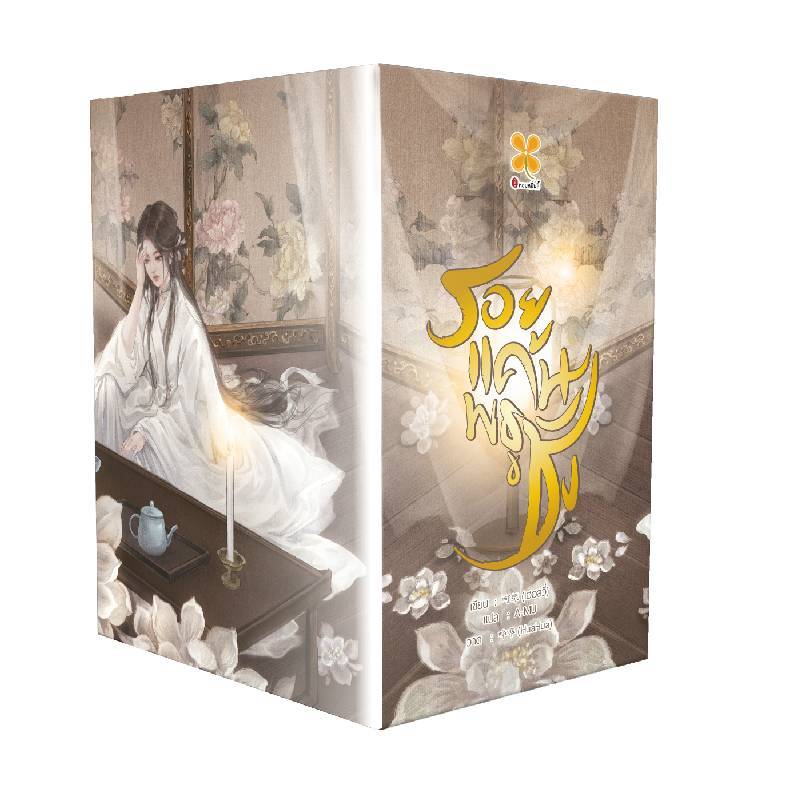 B2S หนังสือ รอยแค้นพธูชัง BOX SET เล่ม 1-5 (ปกอ่อน)