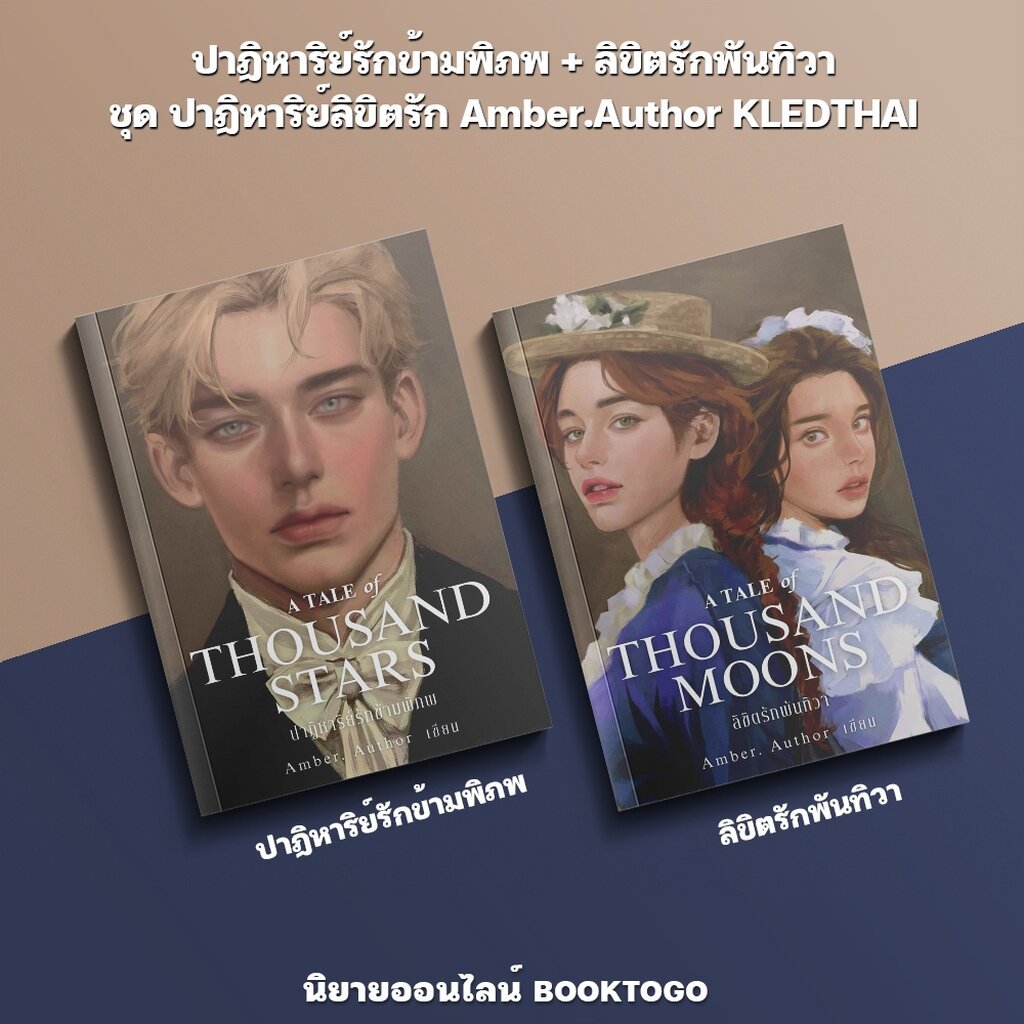 (พร้อมส่ง) ปาฏิหาริย์รักข้ามพิภพ / ลิขิตรักพันทิวา ชุด ปาฏิหาริย์ลิขิตรัก Amber.Author KLEDTHAI