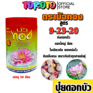 ปุ๋ยบัว บัวทอง / ช่องาม กระปุก 50 ก้อน ช่วยเร่งดอกใหญ่ สีสดสวย ใบเขียวเข้ม ต้นแข็งแรง แตกหน่อดี เหมาะกับบัวทุกสายพันธุ์
