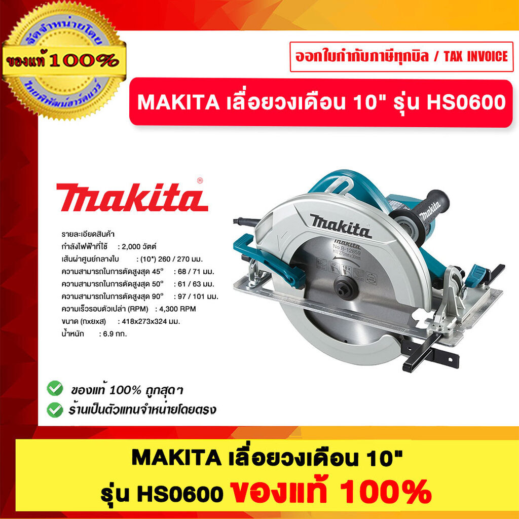 MAKITA เลื่อยวงเดือน10" HS0600 ของแท้100%