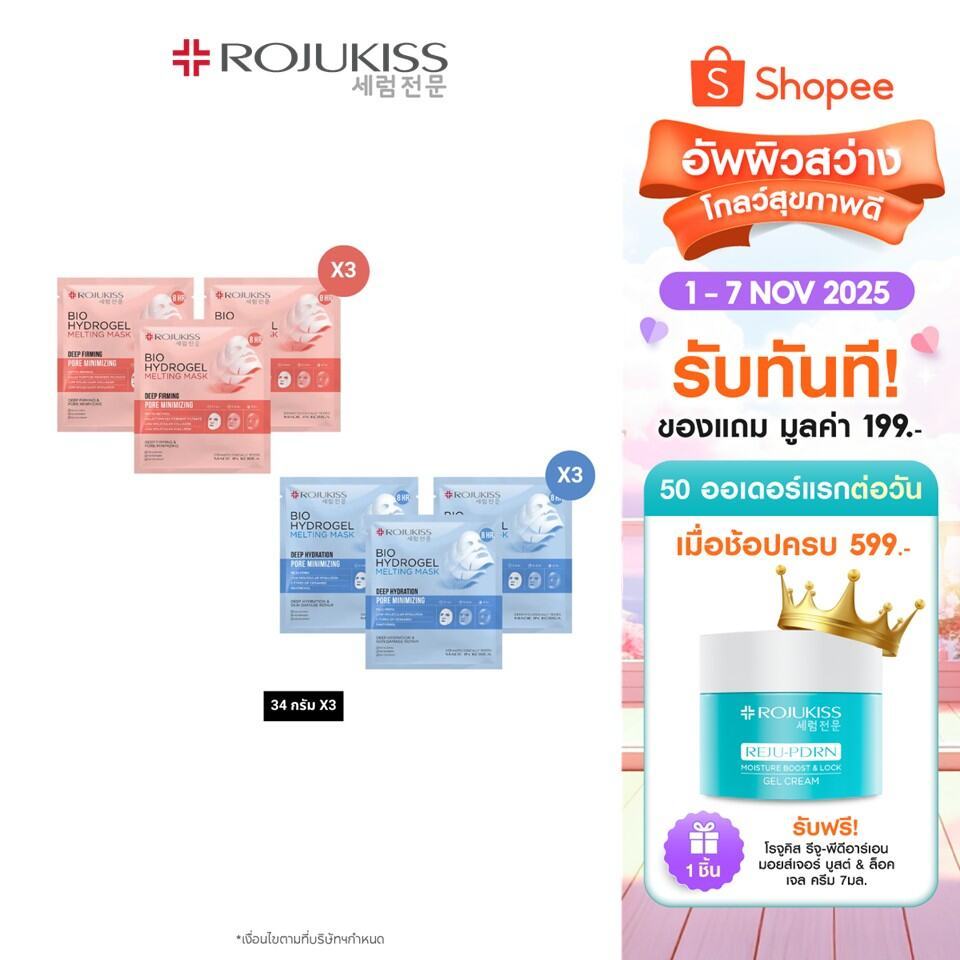 [เซต 3 ชิ้น] โรจูคิส ไบโอ ไฮโดรเจล เมลท์ติ้ง มาส์ก 34 กรัม ROJUKISS BIO HYDROGEL MELTING MASK 34g x3