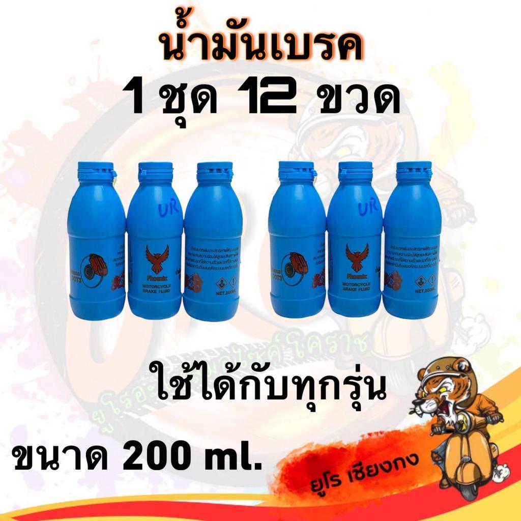 น้ำมันเบรคแท้ ยี่ห้อPhoenix (12ขวด) น้ำมันเบรครถมอเตอร์ไซค์ DOT3  ขนาด200ml.  Phoenix