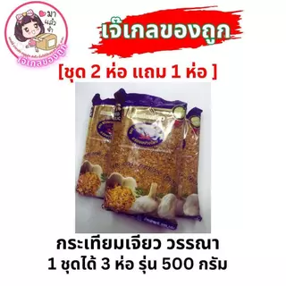 กระเทียมเจียววรรณา กระเทียมเจียวเกรดAAA [2แถม1] บรรจุ500กรัม/ห่อ
