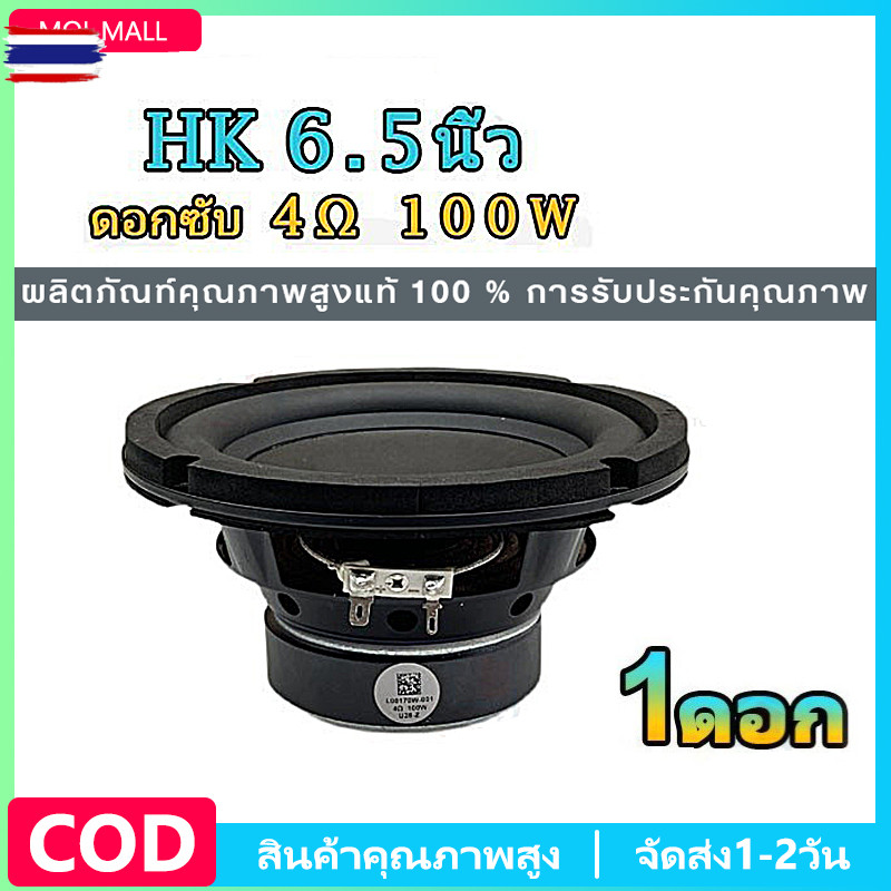 subwoofer 6 5 นิ้ว 4Ω 100W ซัเส 6 5 นิ้วhk ดอกซั 6.5 นิ้ว ซัเส 6.5 นิ้ว ดอกhk 6.5นิ้ว ลำโพง 6.5 นิ้ว