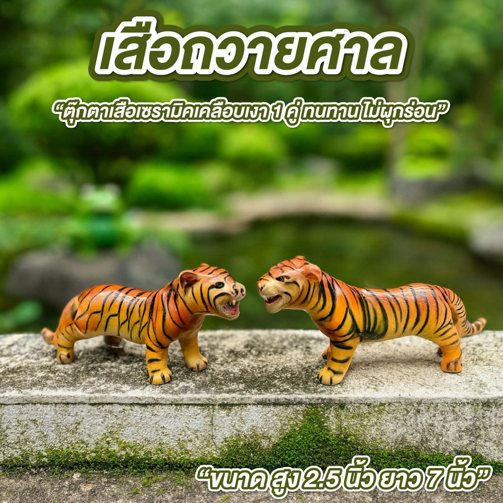 เสือปลอม เสือแก้บน เสือถวายศาล ขนาด สูง 2.5 นิ้ว ยาว 7 นิ้ว แพคคู่ ตุ๊กตาเซรามิคเคลือบเงา ทนทาน ไม่ผุกร่อน